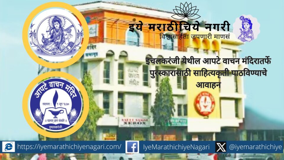 Apte Vachan Mandir Ichalkaranji inviting Marathi literary works for annual literature awards
