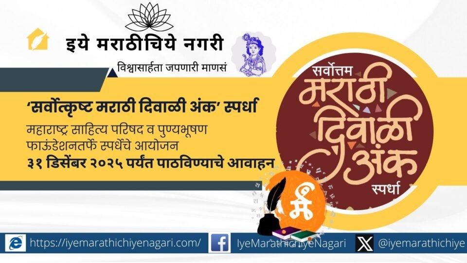 Poster of Best Marathi Diwali Ank Awards 2025 by Maharashtra Sahitya Parishad and Punyabhushan Foundation