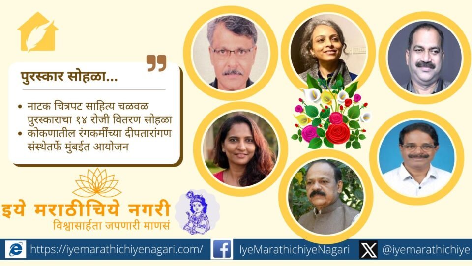 Deepatarangan Creation awards ceremony honoring drama, film, literature and cultural movement contributors in Mumbai