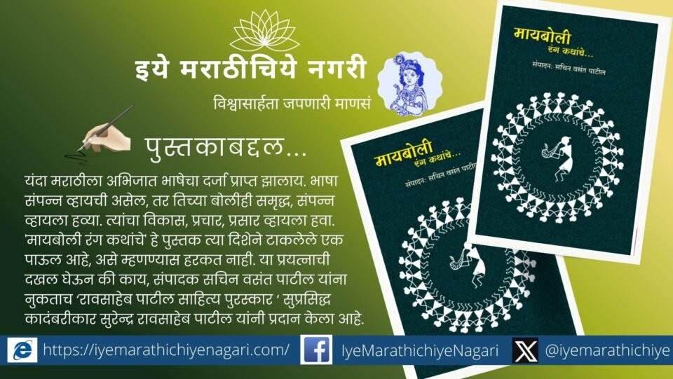 Cover of Marathi short story book Maiboli Rang Kathanche depicting Warli art symbolizing Indian dialects