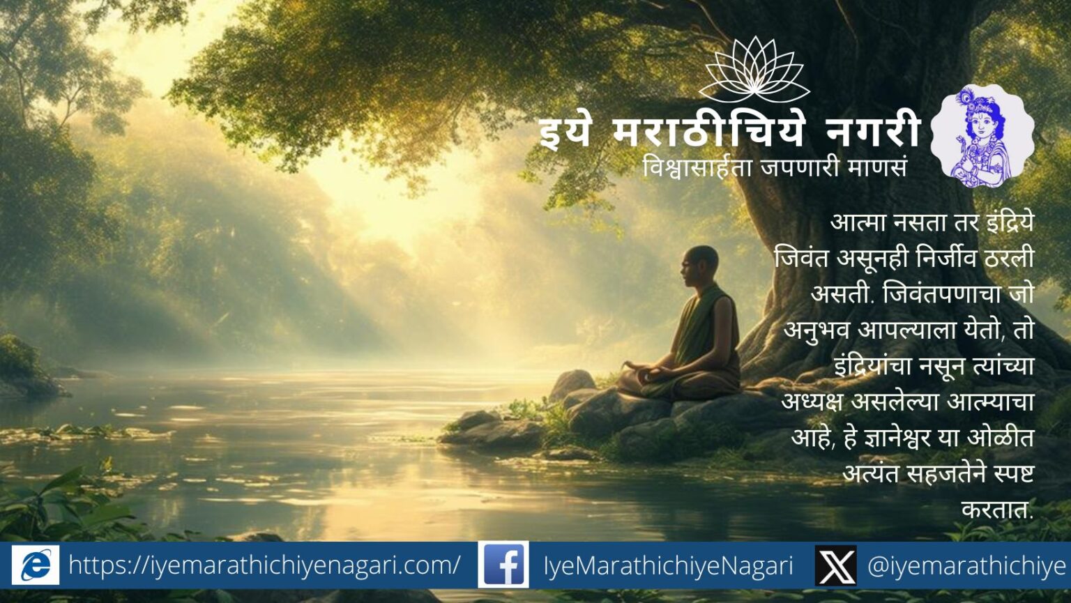 Dnyaneshwari explaining Atma as the source of consciousness and controller of senses