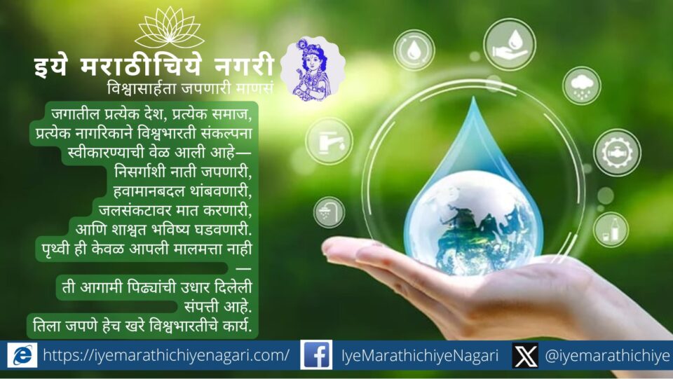 Illustration showing Earth with rivers, glaciers and oceans connected symbolizing global water conservation and Vishwabharati philosophy