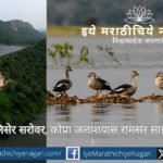 Siliserh Lake and Kopra Reservoir declared as Ramsar Sites, announced by Minister Bhupender Yadav
