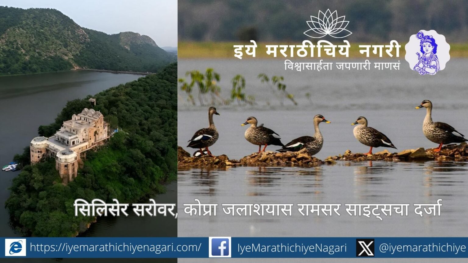 Siliserh Lake and Kopra Reservoir declared as Ramsar Sites, announced by Minister Bhupender Yadav