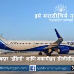 IndiGo airline crisis highlights DGCA regulatory failure and aviation safety risks in India