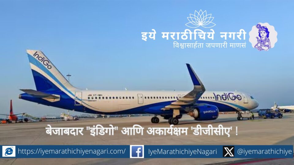 IndiGo airline crisis highlights DGCA regulatory failure and aviation safety risks in India