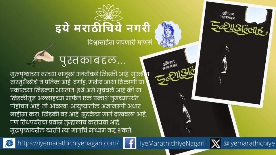Cover of Marathi novel Inshallah by Abhiram Bhadkamkar depicting a young man in darkness with rays of hope symbolizing social reform and faith