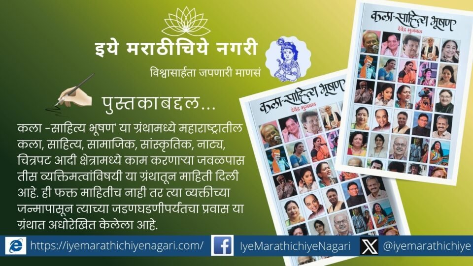 Kala Sahitya Bhushan book cover highlighting eminent personalities of Maharashtra