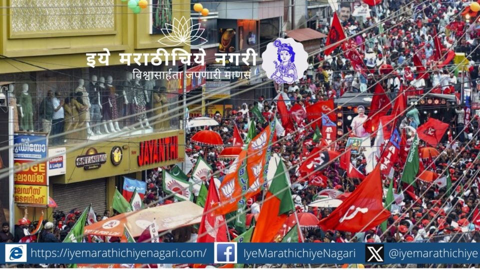 केरळमधील स्थानिक स्वराज्य निवडणूक निकाल दर्शवणारा राजकीय बदल