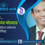 Dr Chandrakant Potdar elected as president of Kudremani Sahitya Sammelan in Belagavi