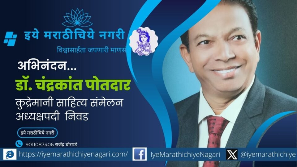 Dr Chandrakant Potdar elected as president of Kudremani Sahitya Sammelan in Belagavi