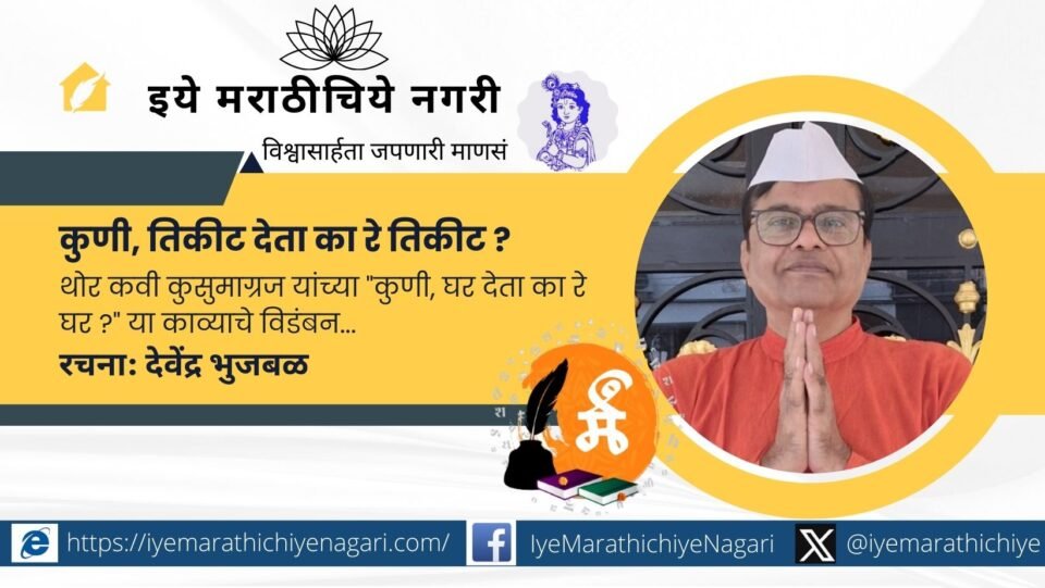 Marathi political satire poem depicting an exhausted election candidate seeking party ticket