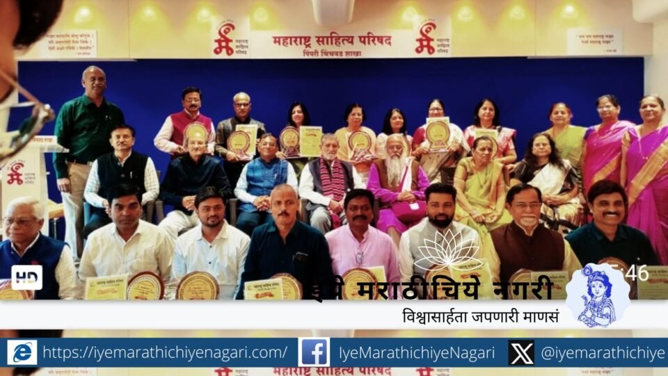 Award ceremony of Maharashtra Sahitya Parishad Pimpri-Chinchwad honoring 19 Marathi authors.