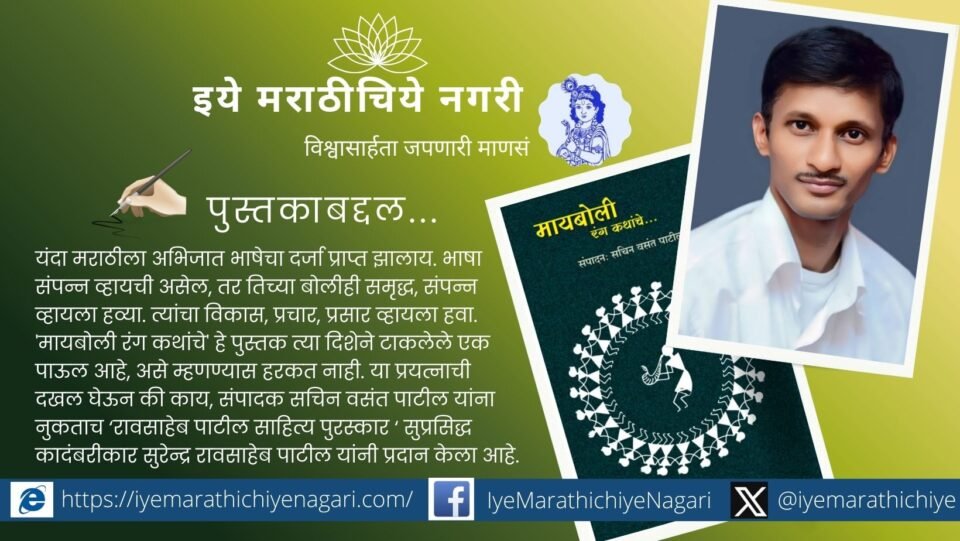 Marathi book Maiboli Rang Kathanche edited by Sachin Vasant Patil receiving Shabdshilp Excellent Literary Award