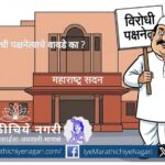 Debate on absence of Opposition Leader in Maharashtra Legislature and its impact on democracy
