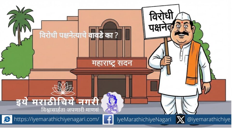 Debate on absence of Opposition Leader in Maharashtra Legislature and its impact on democracy