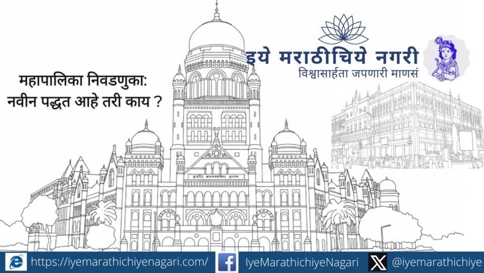 Diagram explaining four-member ward system in Maharashtra municipal corporation elections