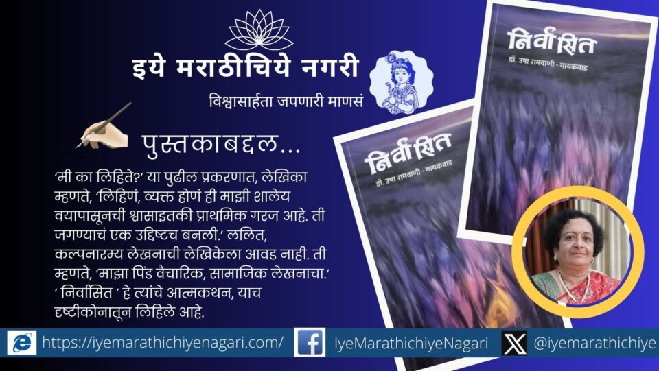 Cover of Nirvasit, an autobiographical Marathi book by Dr. Usha Ramvani depicting a woman’s lifelong struggle and self-discovery