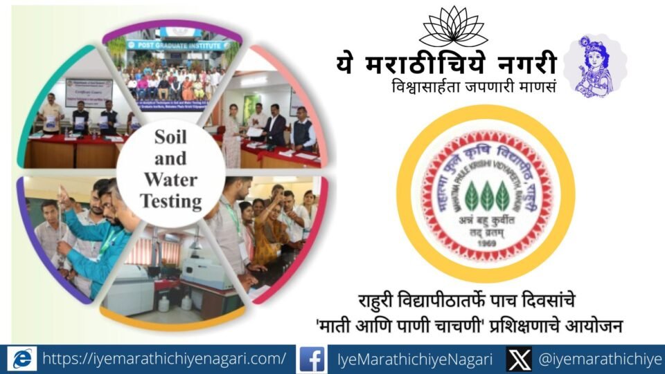 राहुरी कृषी विद्यापीठात माती व पाणी चाचणीचे प्रात्यक्षिक करत असलेले प्रशिक्षणार्थी
