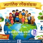 वाढती जागतिक लोकसंख्या दर्शवणारे पृथ्वीभोवती मानवसमूहाचे चित्र