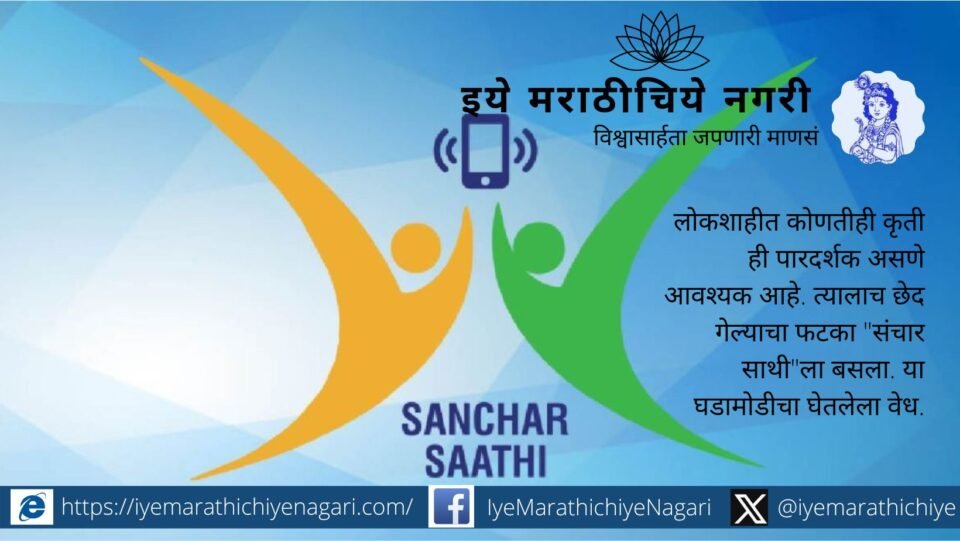 Graphic illustrating the Sanchaar Saathi app controversy, highlighting policy haste, privacy concerns, and public backlash.