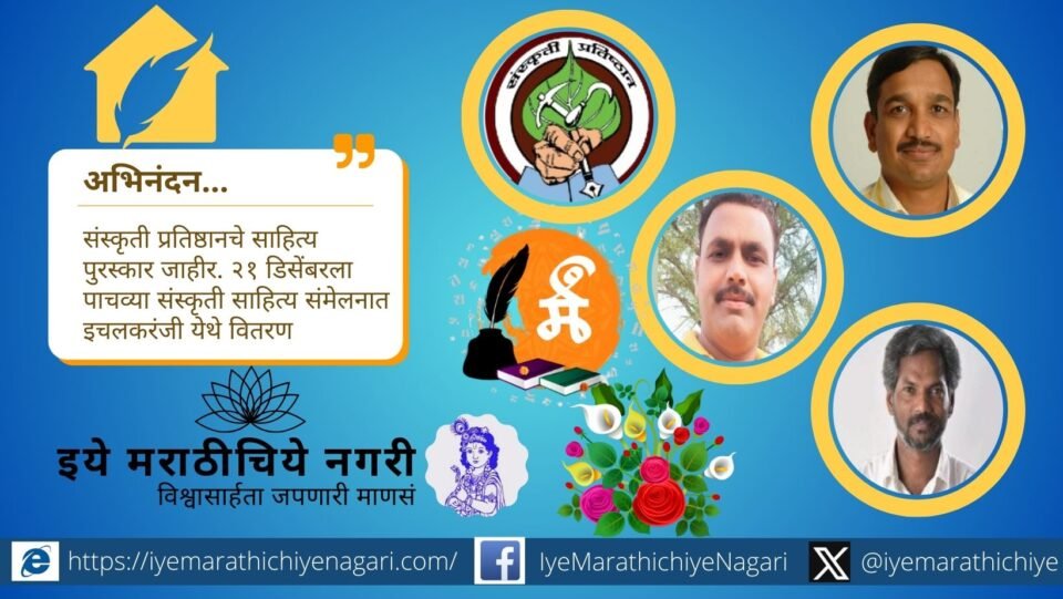 Poster of 5th Sanskriti Sahitya Sammelan 2025 with literary award winners and event details in Ichalkaranji