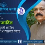 Poet Simon Martin elected as president of the 5th Sanskriti Sahitya Sammelan in Ichalkaranji