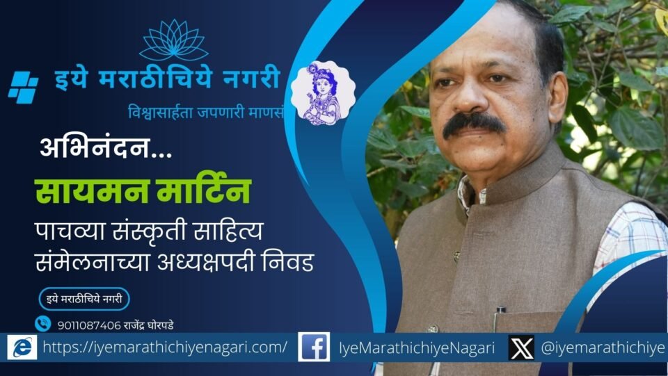 Poet Simon Martin elected as president of the 5th Sanskriti Sahitya Sammelan in Ichalkaranji