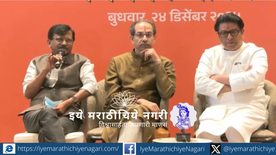 Uddhav Thackeray and Raj Thackeray announcing political alliance for Marathi identity and Mumbai civic elections