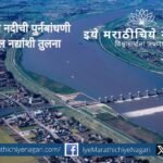 Tone River restoration project in Japan showing flood control, ecological balance and urban planning compared with Indian rivers