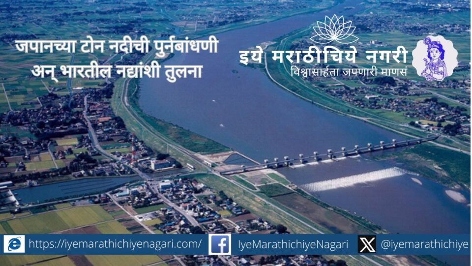 Tone River restoration project in Japan showing flood control, ecological balance and urban planning compared with Indian rivers