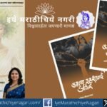 Review of Kavita Morvankar’s Marathi poetry collection Udyacha Dahshatgardh Andhar highlighting resistance and humanity
