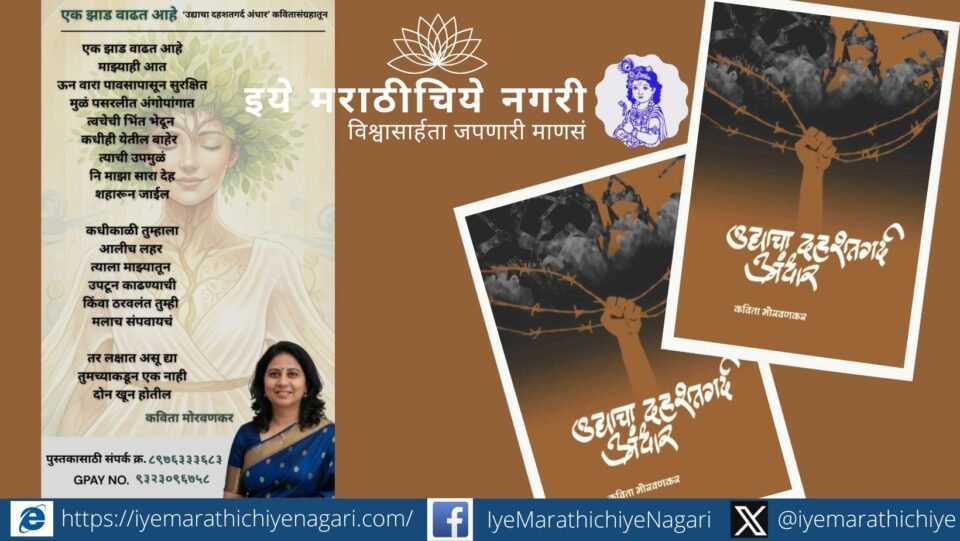 Review of Kavita Morvankar’s Marathi poetry collection Udyacha Dahshatgardh Andhar highlighting resistance and humanity