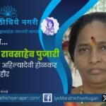 Social activist and writer Ujjwala Pujari receiving Ahilyadevi Holkar Award at Sangli