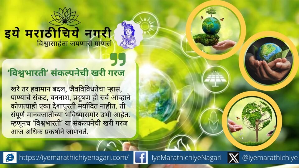 Illustration showing the Vishvabharati concept linking global environmental challenges like climate change, biodiversity conservation, and sustainable living across nations.