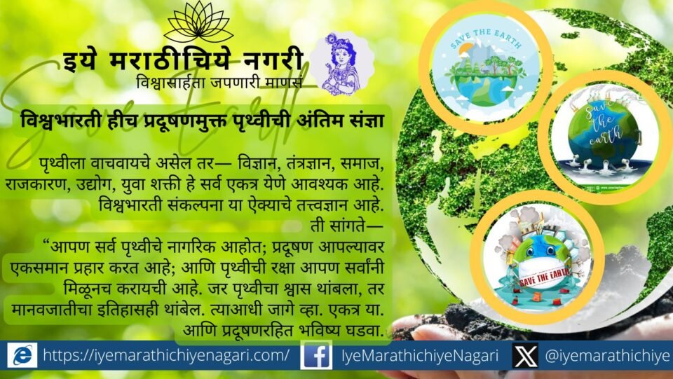Earth surrounded by pollution-control symbols representing global environmental responsibility under Vishvabharati philosophy