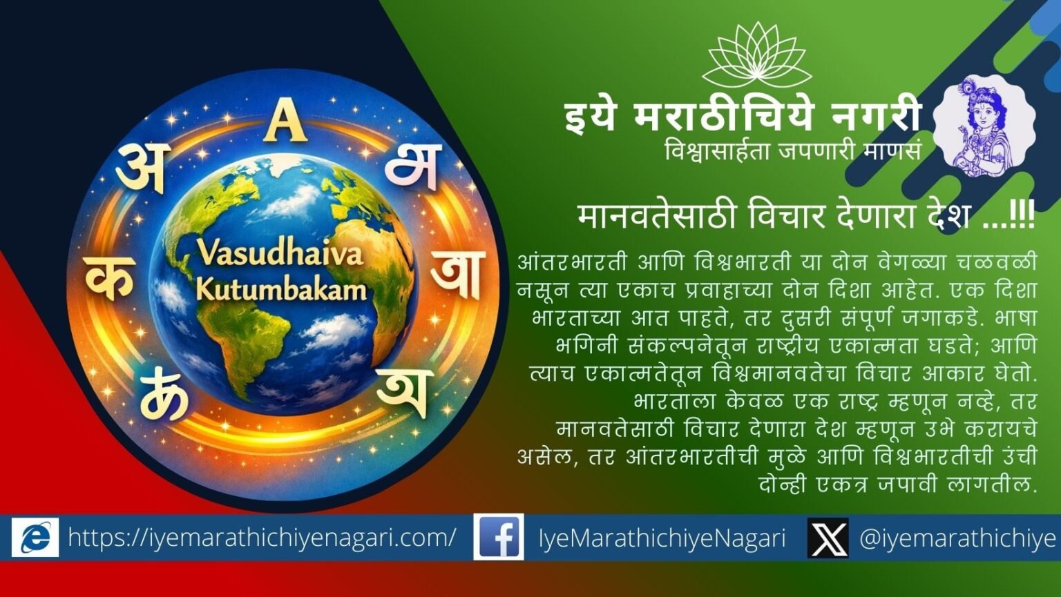 Inter-Bharati and Vishwabharati movement representing dialogue among Indian languages and cultures for national unity