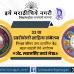 Zadi Boli literature conference highlighting regional dialects and cultural heritage of Vidarbha