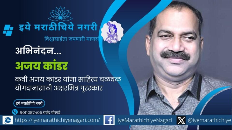 Poet Ajay Kandar honoured with Aksharmitra Award for contribution to Konkan literary movement