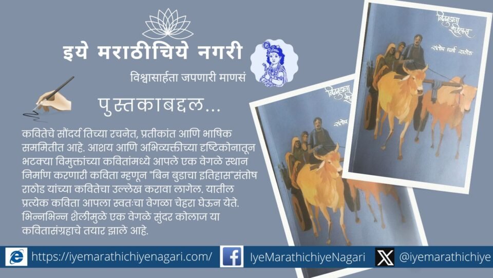 Book cover of “Binbudacha Itihas” poetry collection by Santosh Rathod highlighting Banjara community struggles