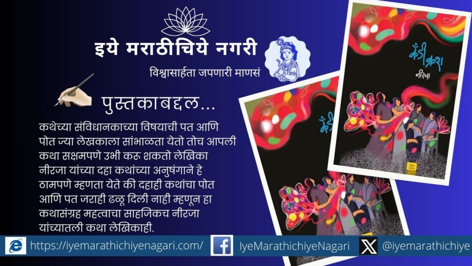 Cover of ‘Candy Crush’ Marathi short story collection by Neerja published by Rohan Prakashan