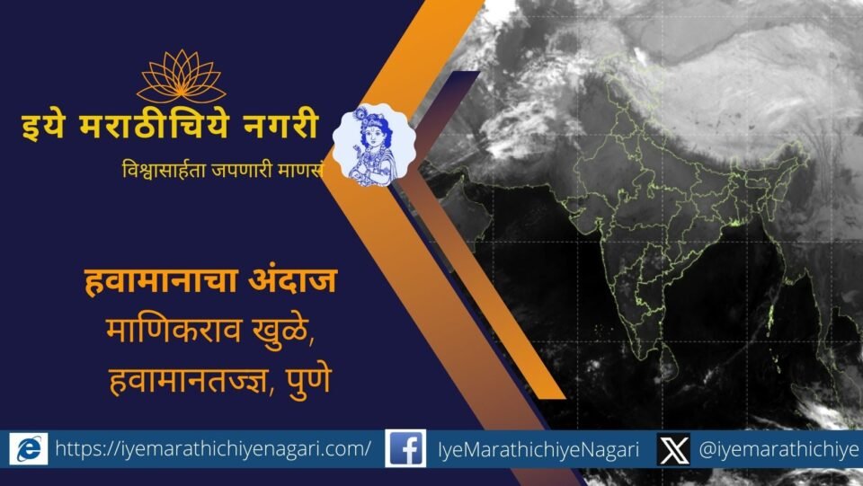 Cold wave forecast in Maharashtra after Makar Sankranti as explained by senior meteorologist Manikrao Khule