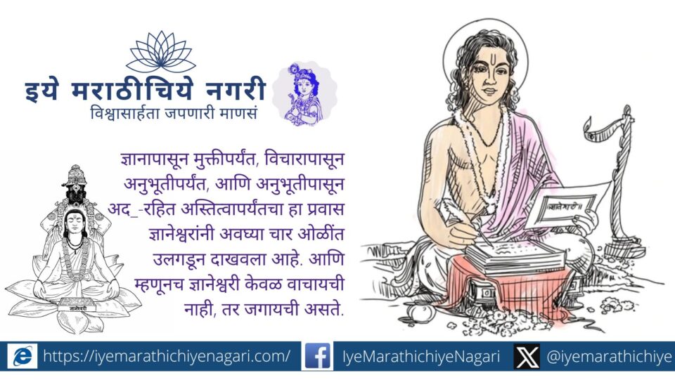 Illustration of Sant Dnyaneshwar symbolizing the spiritual journey from knowledge to liberation through Dnyaneshwari