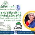 Senior writer Dr. Pratima Ingole appointed as President of Vanrai State-Level Children’s Literature Conference in Akola