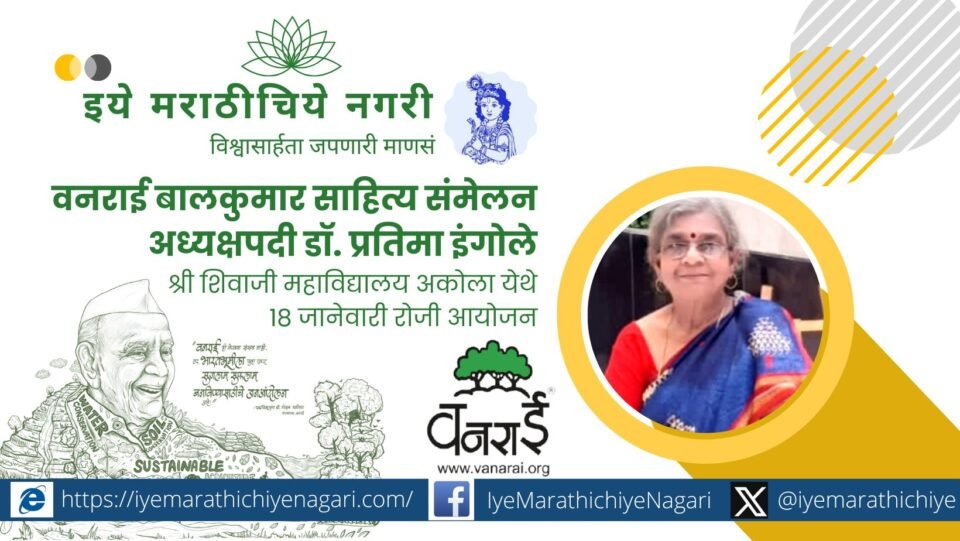 Senior writer Dr. Pratima Ingole appointed as President of Vanrai State-Level Children’s Literature Conference in Akola