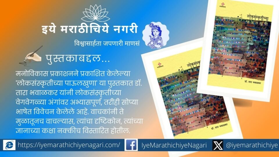 Book cover of ‘Lok Sanskritiche Paulkhuna’ by Dr. Tara Bhavalkar reflecting folk culture and social change