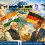 पंतप्रधान नरेंद्र मोदी आणि जर्मनीचे चॅन्सलर फ्रेडरिक मर्झ – भारत जर्मनी धोरणात्मक भागीदारी बैठक 2026