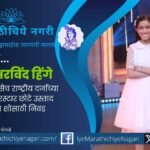 Singer Ishani Arvind Hinge selected for Mi Honar Superstar Chhote Ustad Season 4 reality show