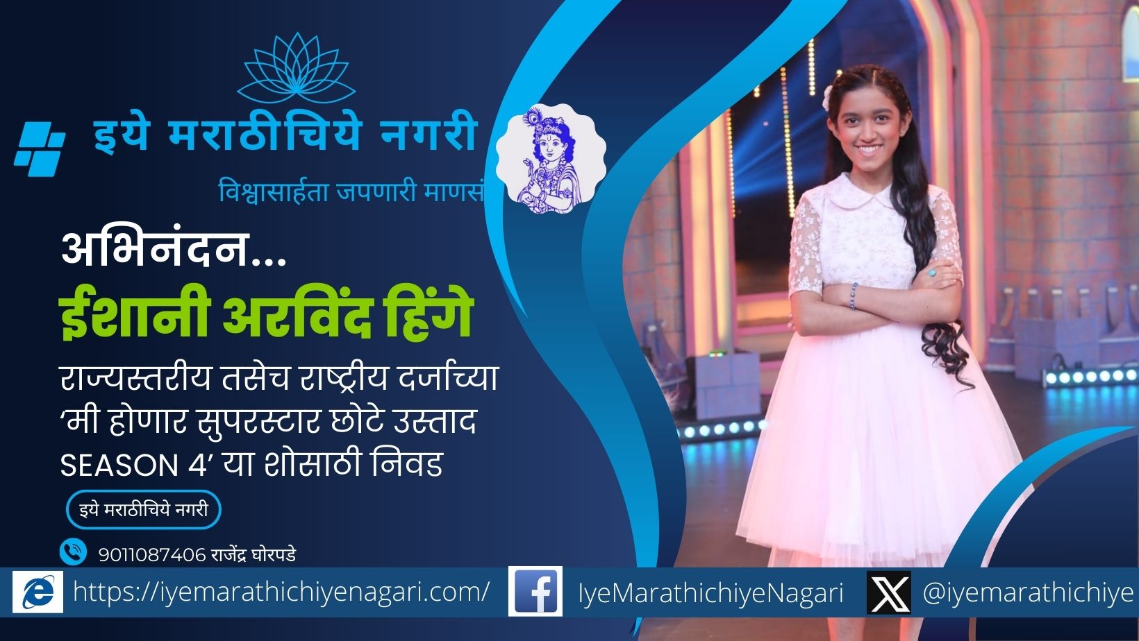 ईशानी हिंगेची ‘मी होणार सुपरस्टार छोटे उस्ताद सेशन ४’ साठी निवड Singer Ishani Arvind Hinge selected for Mi Honar Superstar Chhote Ustad Season 4 reality show