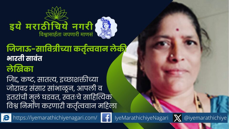 Portrait of Marathi writer Bharti Sawant symbolizing women empowerment, perseverance, and literary achievement